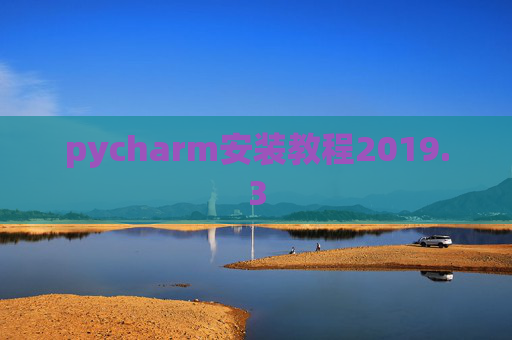 pycharm安装教程2019.3